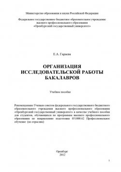 Книга "Организация исследовательской работы бакалавров" – Е. А. Гараева, 2012