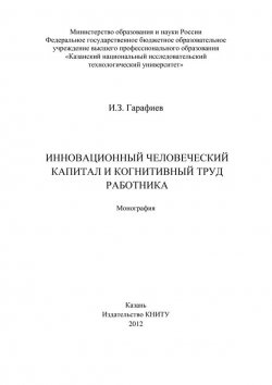 Книга "Инновационный человеческий капитал и когнитивный труд работника" – И. Гарафиев, 2012