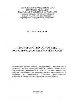 Книга "Производство основных конструкционных материалов" – И. Казармщиков, 2008