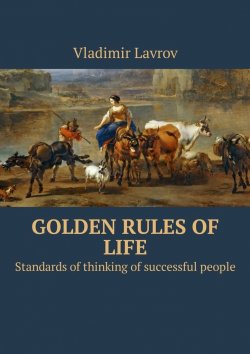 Книга "Golden rules of life. Standards of thinking of successful people" – Vladimir Lavrov
