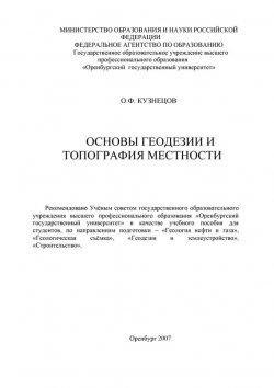 Книга "Основы геодезии и топография местности" – , 2007