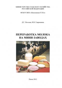 Книга "Переработка молока на мини-заводах" – Ирина Гаврюшина, 2012