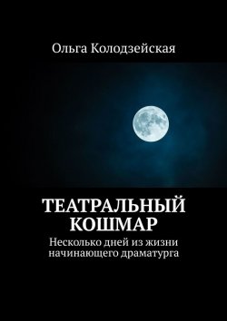 Книга "Театральный кошмар. Несколько дней из жизни начинающего драматурга" – Ольга Колодзейская