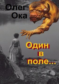 Книга "Один в поле… Фантасмагория" – Олег Ока
