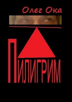 Книга "Пилигрим" – Олег Ока
