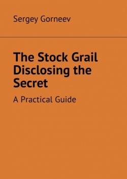 Книга "The Stock Grail Disclosing the Secret. A Practical Guide" – Sergey Gorneev