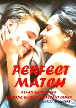Книга "Perfect Match: Asian Secrets for Finding Your Significant Other" – Dmitry Maryskin