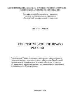 Книга "Конституционное право России" – И. Б. Гоптарева, 2008