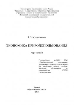 Книга "Экономика природопользования" – Т. З. Мухутдинова, 2013