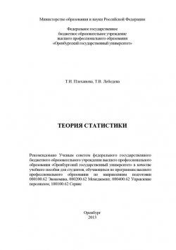 Книга "Теория статистики" – Т. Плеханова, 2013