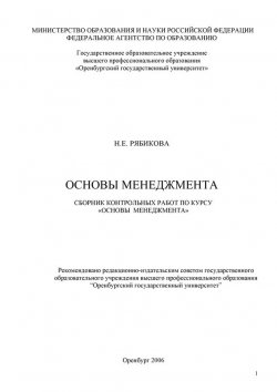 Книга "Основы менеджмента" – Н. Е. Рябикова, 2006