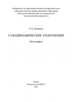 Книга "Газодинамические уплотнения" – , 2013