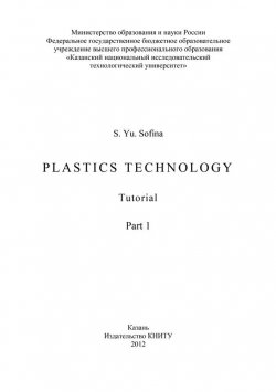 Книга "Plastics Technology. Part 1" – S. Sofina, 2012