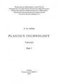 Plastics Technology. Part 1 (S. Sofina, 2012)