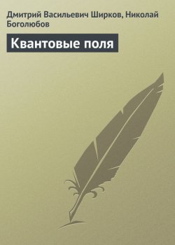 Книга "Квантовые поля" – Дмитрий Васильевич Ширков, 2005