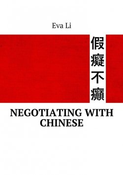 Книга "Negotiating with Chinese" – Eva Li
