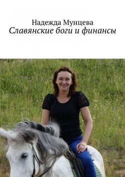 Книга "Славянские боги и финансы" – Надежда Мунцева