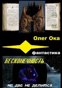 Книга "Бесконечность на два не делится" – Олег Ока