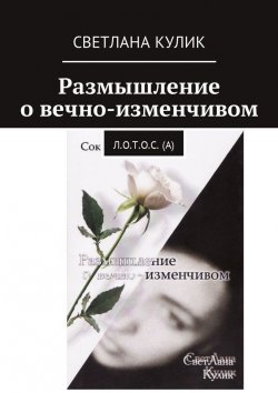 Книга "Размышление о вечно-изменчивом. Сок Л.О.Т.О.С. (А)" – Светлана Кулик