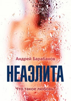 Книга "Неаэлита" – Андрей Барабанов