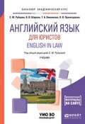Английский язык для юристов. English in law. Учебник для академического бакалавриата (, 2017)