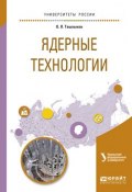 Ядерные технологии. Учебное пособие для вузов (Олег Леонидович Ташлыков, 2017)