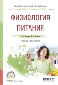 Физиология питания. Учебник и практикум для СПО (Инна Витальевна Васильева, 2016)