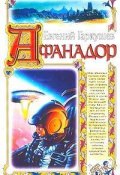 Афанадор (Гаркушев Евгений, 2003)