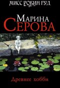 Книга "Древнее хобби" (Серова Марина , 2010)
