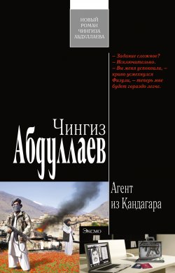 Книга "Агент из Кандагара" {Физули Гусейнов} – Чингиз Абдуллаев, 2010