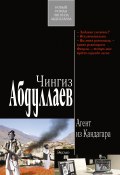 Книга "Агент из Кандагара" (Абдуллаев Чингиз , 2010)