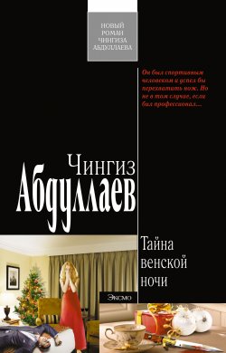 Книга "Тайна венской ночи" {Дронго} – Чингиз Абдуллаев, 2010