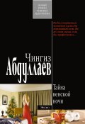 Книга "Тайна венской ночи" (Абдуллаев Чингиз , 2010)