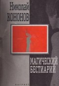 Магический бестиарий (Кононов Николай , Николай Кононов, 2002)