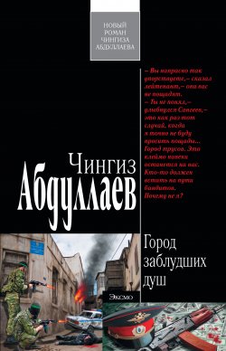 Книга "Город заблудших душ" – Чингиз Абдуллаев, 2010