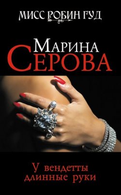 Книга "У вендетты длинные руки" {Мисс Робин Гуд} – Марина Серова, 2010