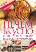 Книга "Печем вкусно и по-домашнему" (Кушнир Дарина, 2013)