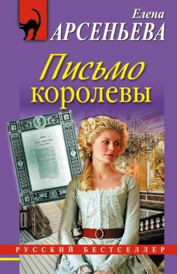 Книга "Письмо королевы" {Писательница Алена Дмитриева} – Елена Арсеньева, 2010
