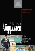 Книга "Дом одиноких сердец" (Абдуллаев Чингиз , 2010)