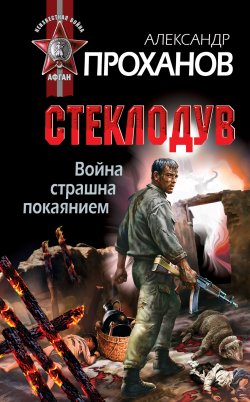 Книга "Война страшна покаянием. Стеклодув" – Александр Проханов, 2010
