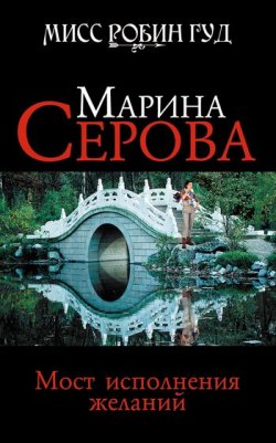 Книга "Мост исполнения желаний" {Мисс Робин Гуд} – Марина Серова, 2010