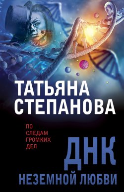 Книга "ДНК неземной любви" – Татьяна Степанова, 2010