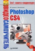 Книга "Photoshop CS4" (Жвалевский Андрей, Юрий Гурский, 2009)