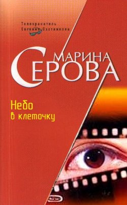 Книга "Небо в клеточку" {Телохранитель Евгения Охотникова} – Марина Серова, 2006
