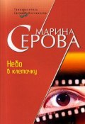 Книга "Небо в клеточку" (Серова Марина , 2006)