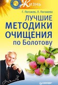 Книга "Лучшие методики очищения по Болотову" (Оливер Лорен, 2010)