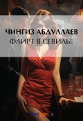 Книга "Флирт в Севилье" (Абдуллаев Чингиз , 2002)