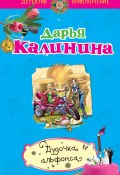 Книга "Дудочка альфонса" (Калинина Дарья, 2010)