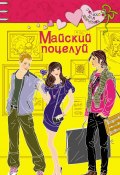 Книга "Майский поцелуй" (Щеглова Ирина, Ирина Щеглова, 2010)
