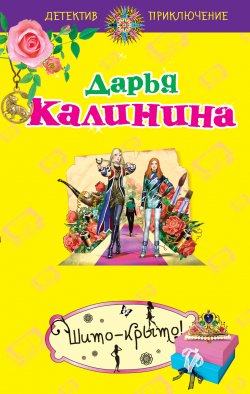 Книга "Шито-крыто!" {Сыщицы-любительницы Кира и Леся} – Дарья Калинина, 2010